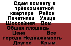 Сдам комнату в трёхкомнатной квартире › Район ­ Печатники › Улица ­  Шоссейная › Дом ­ 1 › Общая площадь ­ 12 › Цена ­ 17 000 - Все города Недвижимость » Другое   . Крым,Чистенькая